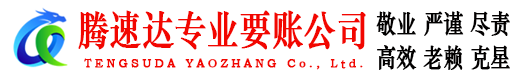 长泰腾速达收债公司